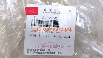     Chery Tiggo T11-5402450 (,  1)