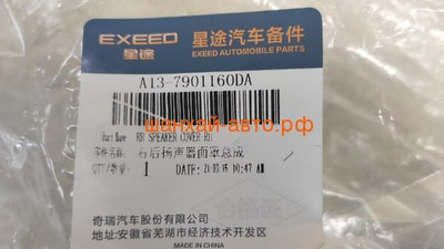     Chery: Bonus, Very A13-7901160DA (,  3)