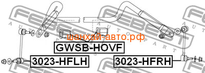     Great Wall: Hover, Hover H3, Hover H5 Febest 3023-HFRH (,  1)