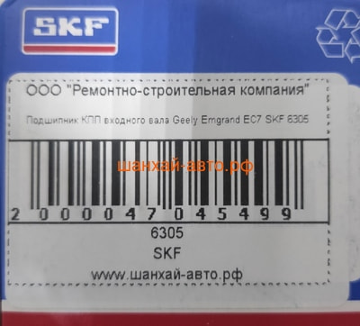     Geely Emgrand EC7 SKF 6305 (,  2)