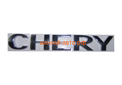  (CHERY) Chery: Amulet, Cross Eastar, Eastar, Fora, M12, QQ, QQ6, Tiggo A11-3921131 ()