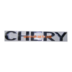 Эмблема (CHERY) Chery: Amulet, Cross Eastar, Eastar, Fora, M12, QQ, QQ6, Tiggo A11-3921131