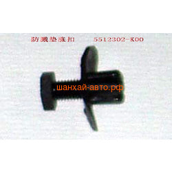    Great Wall: Hover, Hover H3, Hover H5, Wingle 5512302-K00